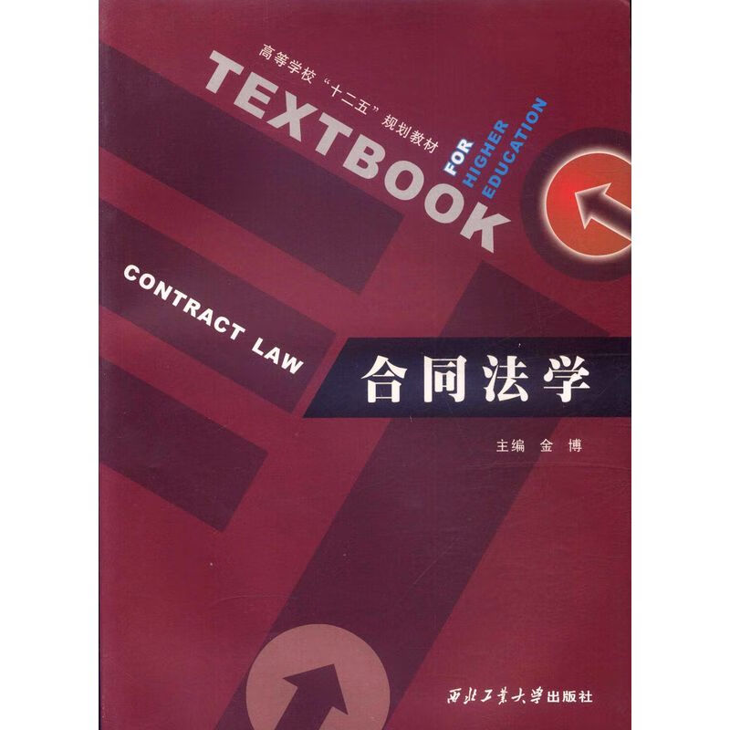 合同法学9787561231975 金博 西北工业大学出版社旗舰店 官方正版