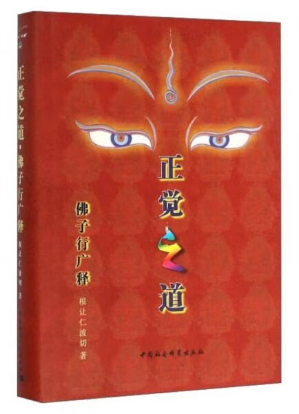 正觉之道 佛子行广释（精装）
