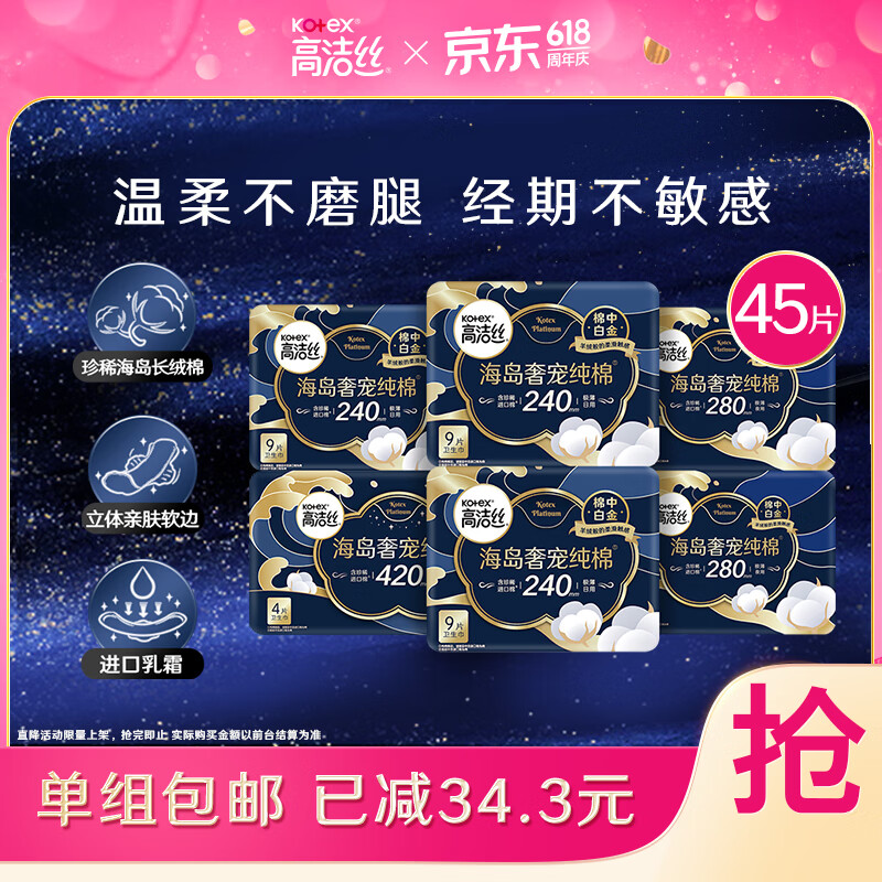高洁丝海岛奢宠海岛棉日夜组合6包45片