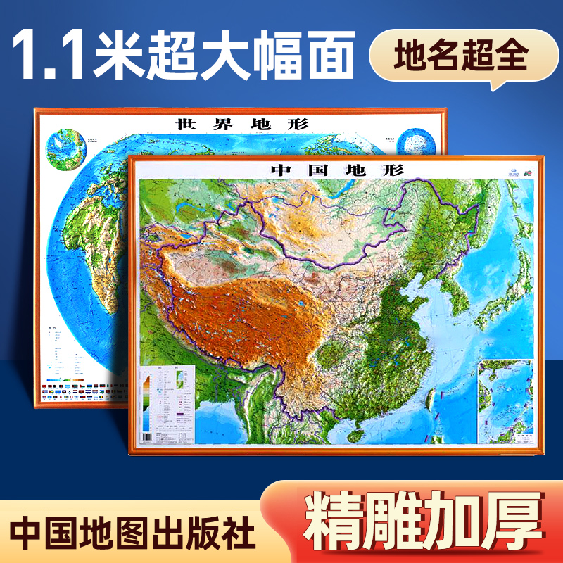 2022新【博目地理课精雕版】立体图 世界地图和中国地图 106*76cm 立体地形图 三维山脉 凹凸地貌 学生3d墙贴