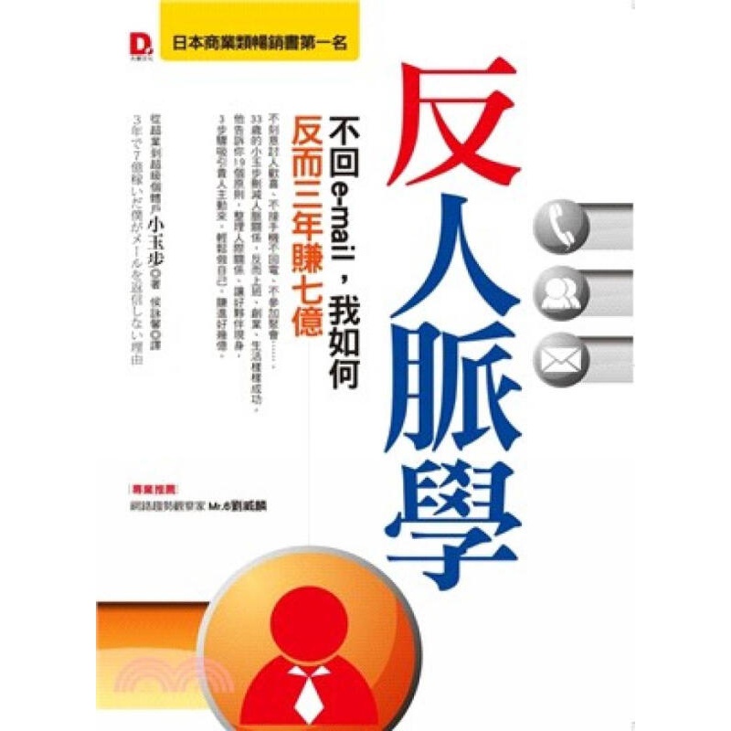 [按需印刷]反人脈學：不回e-mail，我如何反而三年賺七億