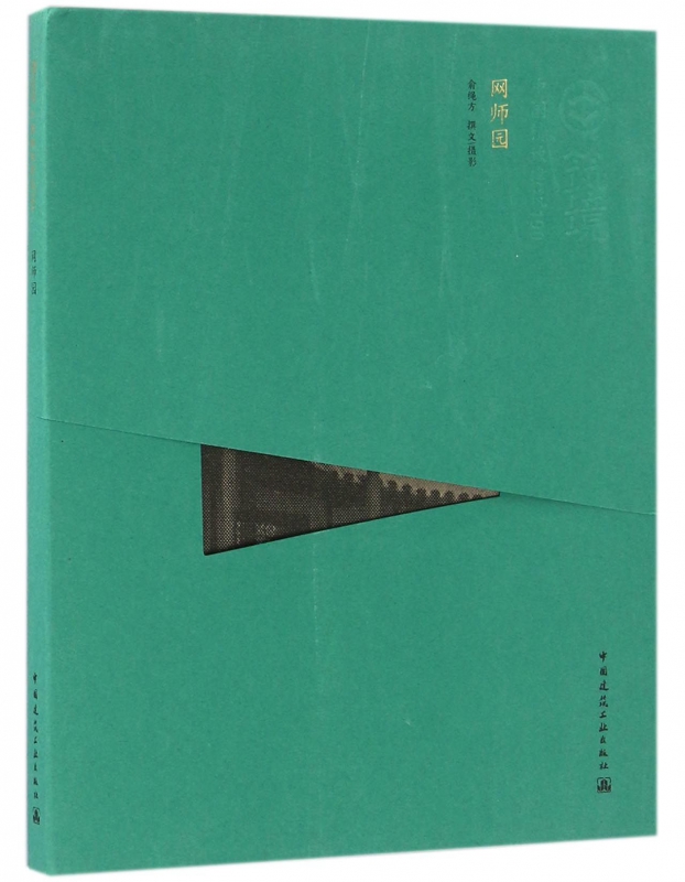 网师园/中国精致建筑100