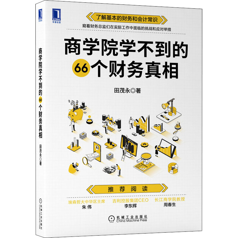 商学院学不到的66个财务真相 图书
