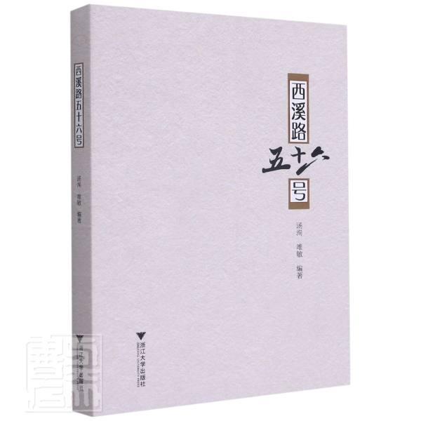 西溪路五十六号历史杭州大学教师事迹 图书