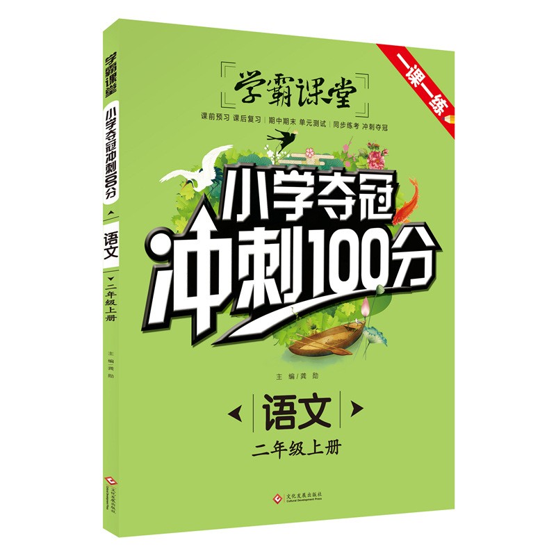 学霸课堂·小学夺冠冲刺100分·语文二年级上册小学2年级练习册一课一练辅导书随堂测 试卷课外阅读