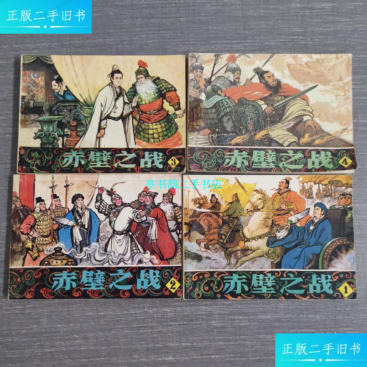 【二手9成新】连环画: 赤壁之战 1-4 /张成思 辽宁美术出版社