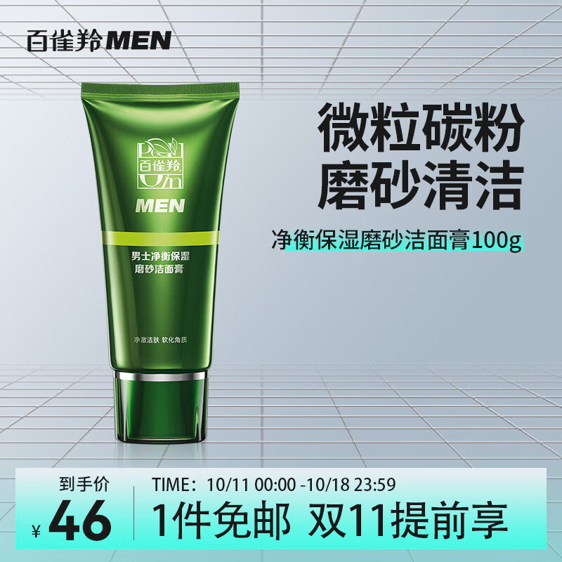 百雀羚男士磨砂洗面奶去角质 深层清洁控油净衡保湿洁面膏 100g