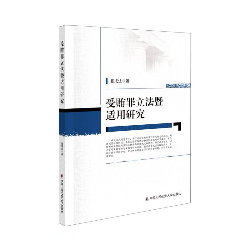 受贿罪立法暨适用研究
