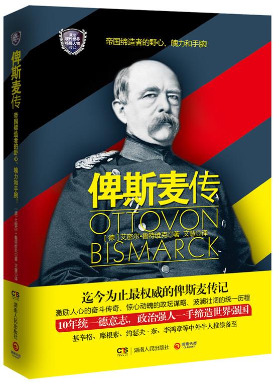 俾斯麦传 (德)鲁特维克 著,文慧 译【正版】
