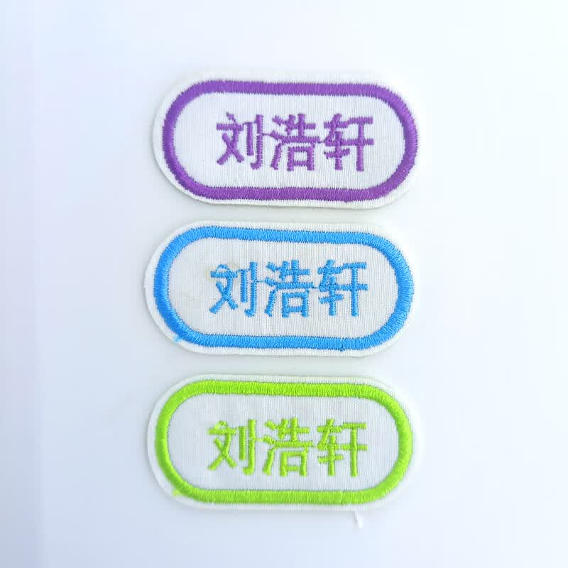 姓名贴名字贴可缝防水宝宝校衣服标签定做布贴 混色10个 小U怎么看?