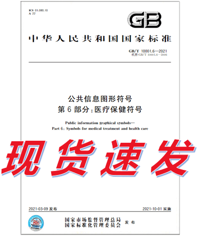 GB/T 10001.6-2021 公共信息图形符号 第6部分：医疗保健符号