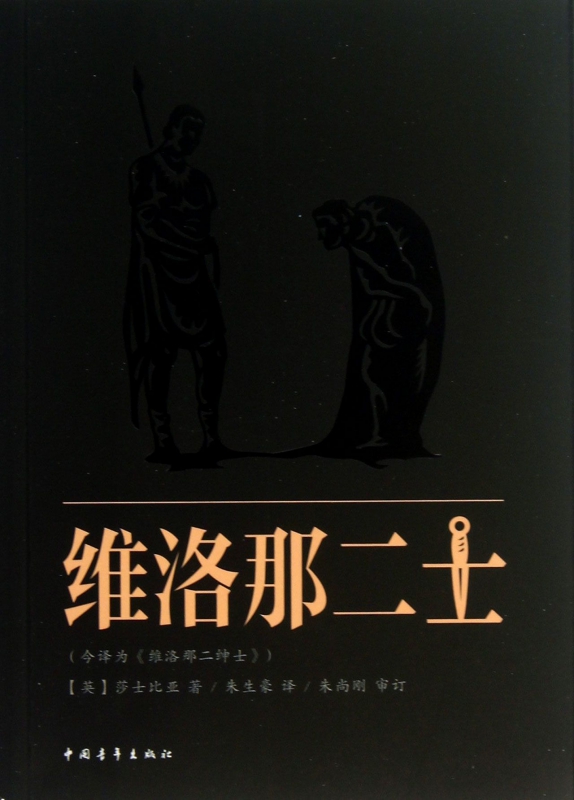 维洛那二士(今译为维洛那二绅士)