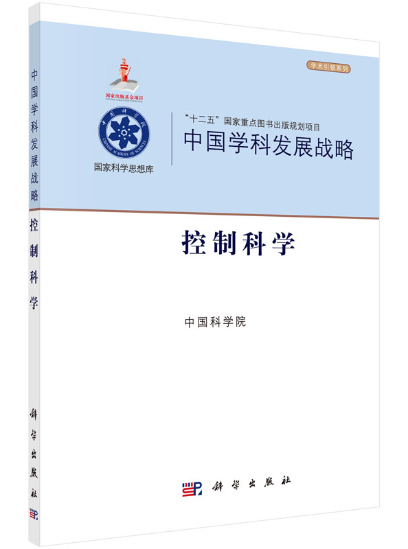 中国学科发展战略控制科学中国科学院科学出版社