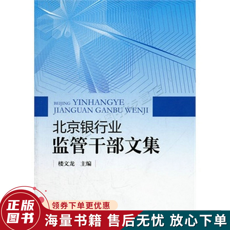 北京银行业监管干部文集