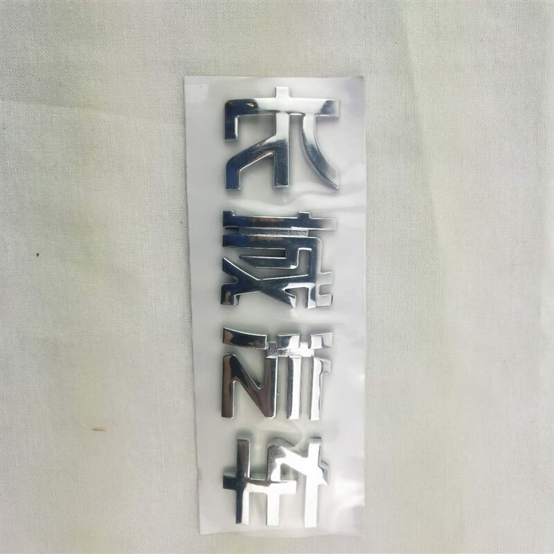 风骏3风骏5/6/7全车标志logo中网标后尾门标志字母车贴的 长城汽车 字