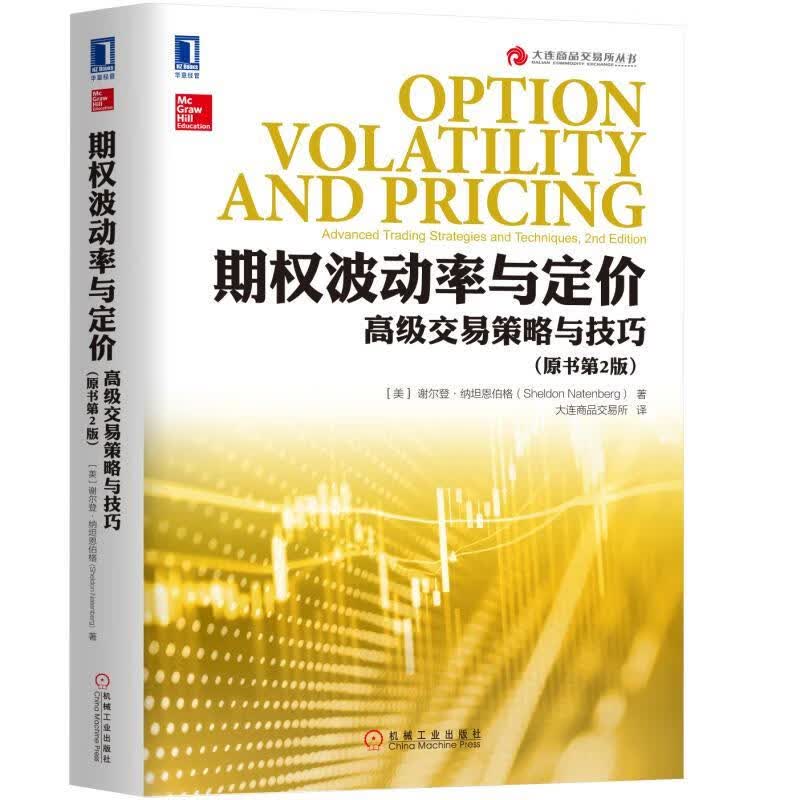 期权波动率与定价:高级交易策略与技巧 ［美］谢尔登·纳坦恩伯格 机械工业出版社