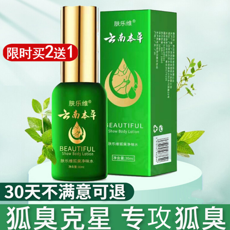 肤乐维狐臭露秀香体露狐臭净味水腋臭女男狐臭腋臭汗臭狐 3盒半周期装