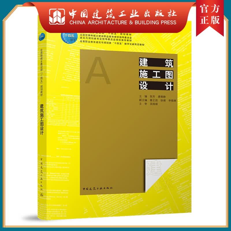 建工社正版 建筑施工图设计 住房和城乡建设教材 全国住房和城乡建设职业教育建筑与规划类教材 高等职业教育建筑与规划类教材 陈芳 廖雅静 中国建筑工业出版社