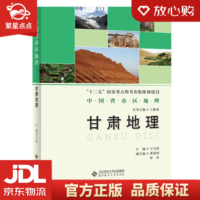【全新正版包邮】中国省市区地理 甘肃地理 王乃昂 北京师范大学出版