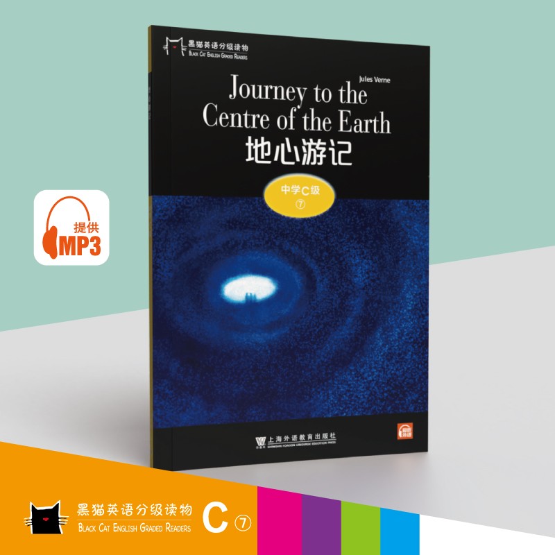 黑猫英语分级读物：中学C级7，地心游记（一书一码）适合初三年级