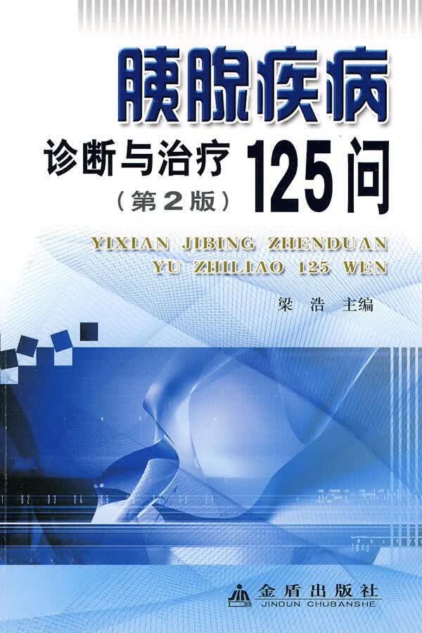胰腺疾病诊断与治疗125问 刘斌【正版书】