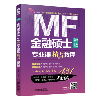 金融硕士专业课精点教程 初级【正版开发票】