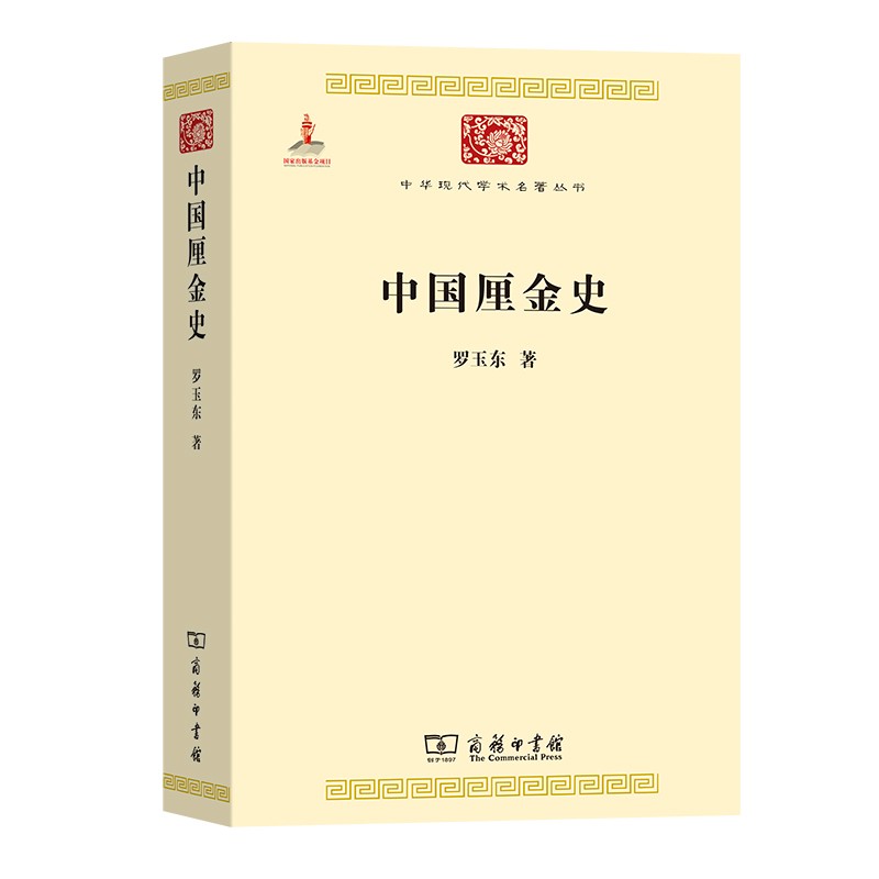 中国厘金史(中华现代学术名著1)