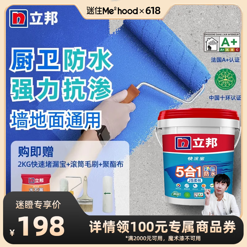 立邦 防水涂料卫生间厨房阳台防水材料墙面地面专用快涂宝 【墙地通用】彩色五合一 18kg 桶