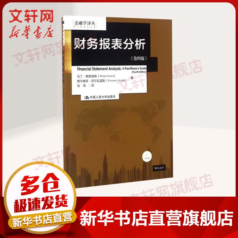 财务报表分析:第4版(第4版)