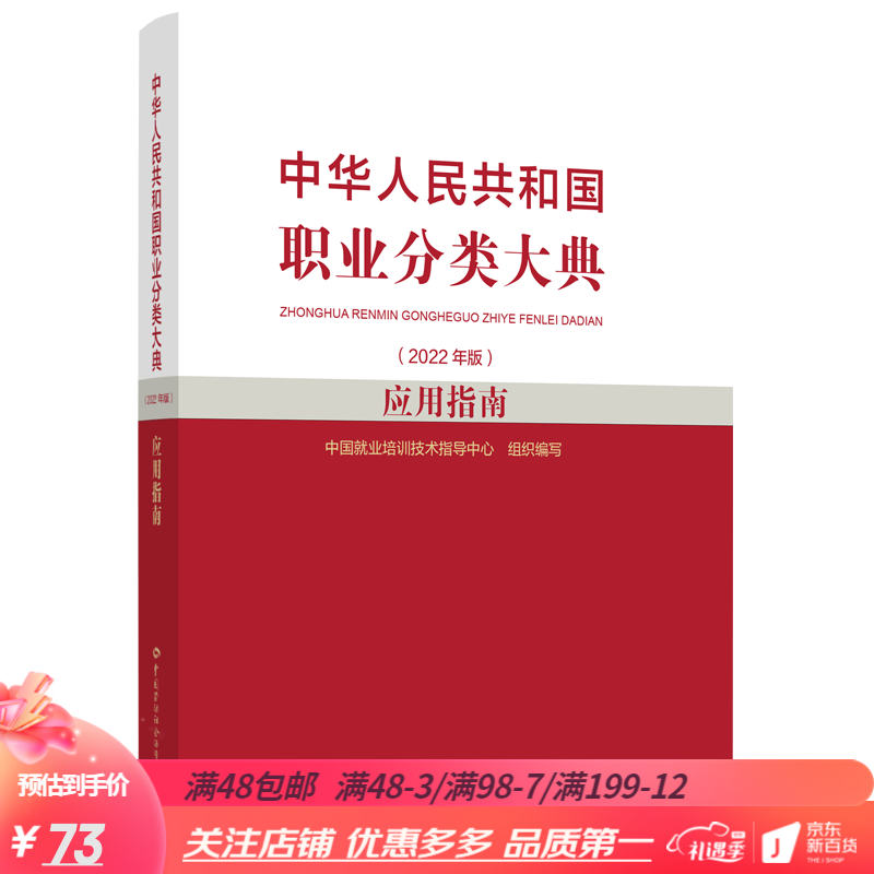 中华人民共和国职业分类大典（2022年版）应用指南