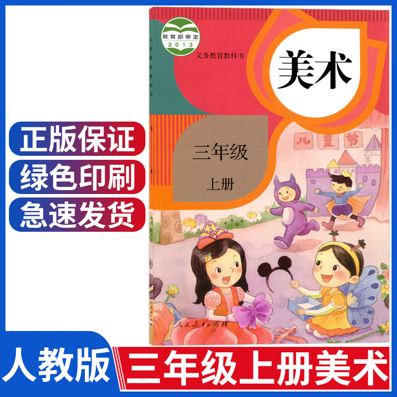 正版小学三年级上册美术人教版三年级上册美术课本三上美术书3年级