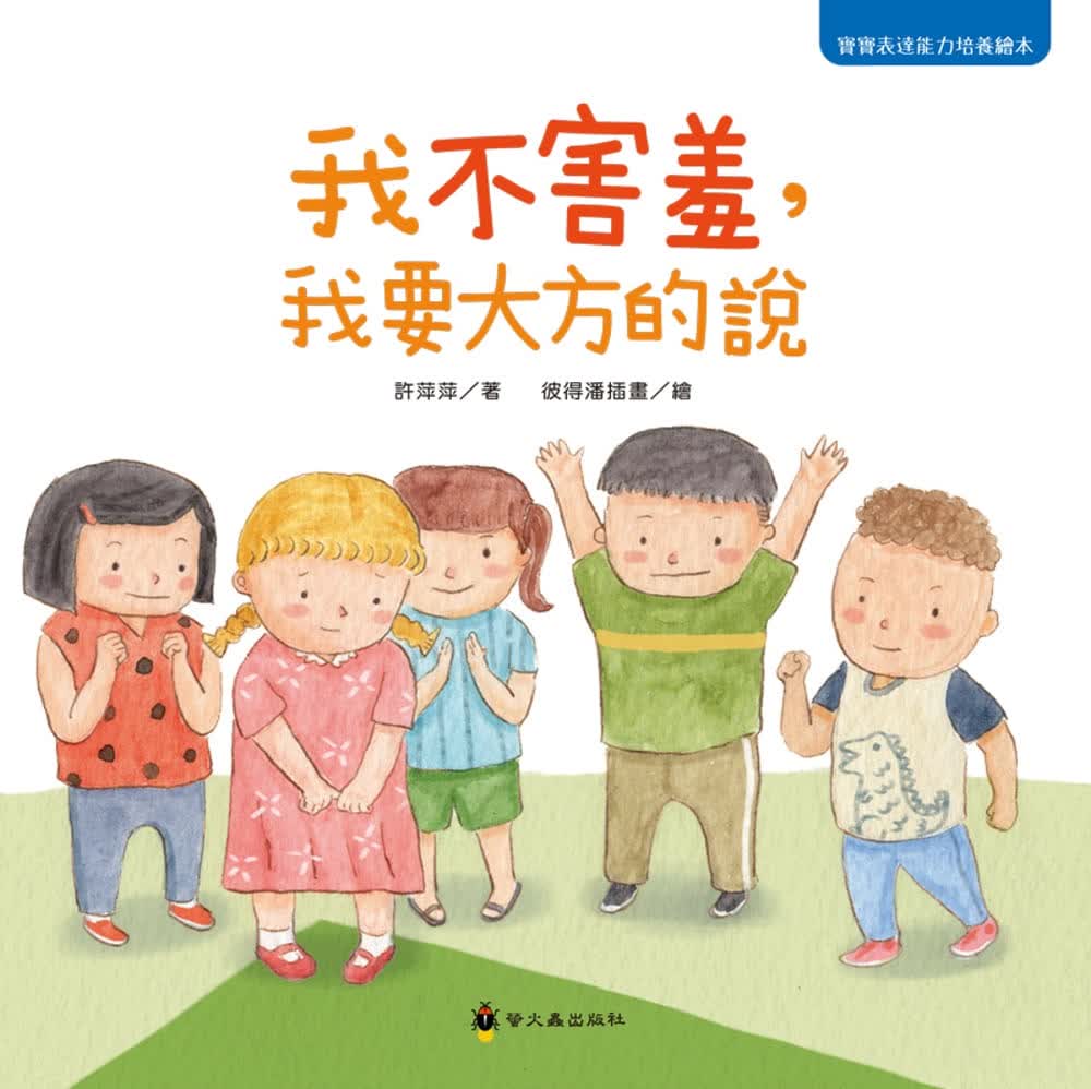 现货 台版 我不害羞 我要大方的说 许萍萍 小萤火虫 亲子共读沟通表达能力儿童绘本书籍