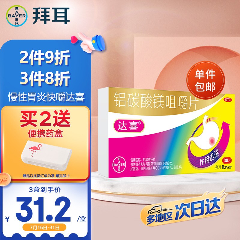 质优价廉!拜耳达喜铝碳酸镁咀嚼片价格历史走势和销量趋势大揭秘!