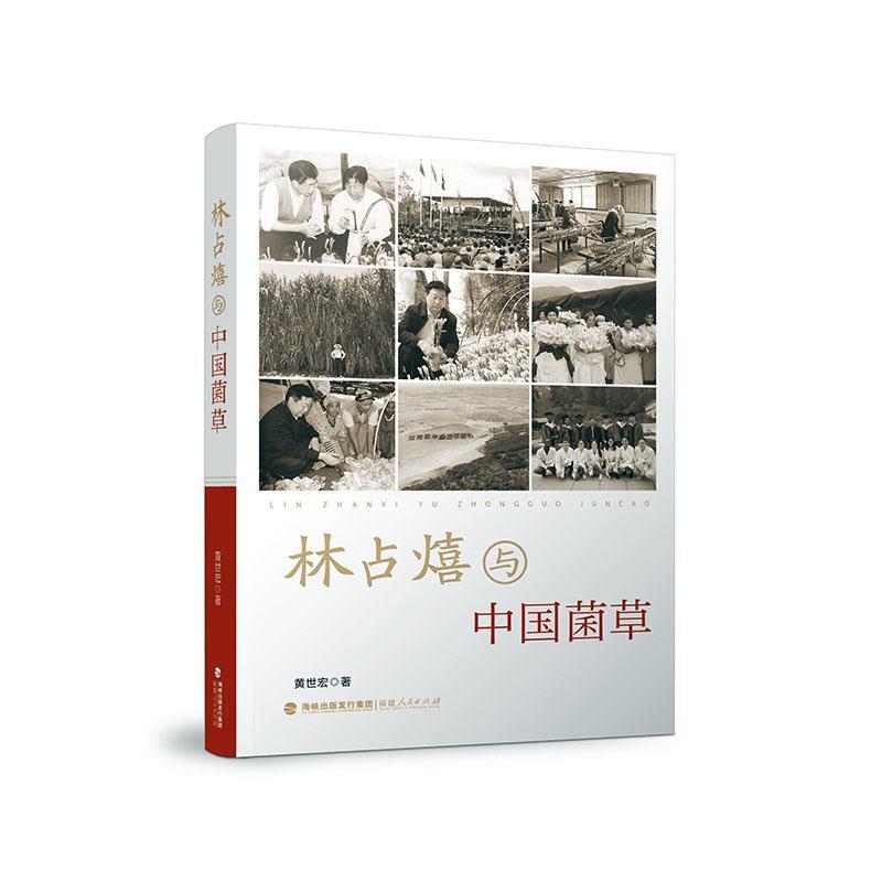 林占熺与中国菌草黄世宏福建人民出版社有限责任公司9787211081165