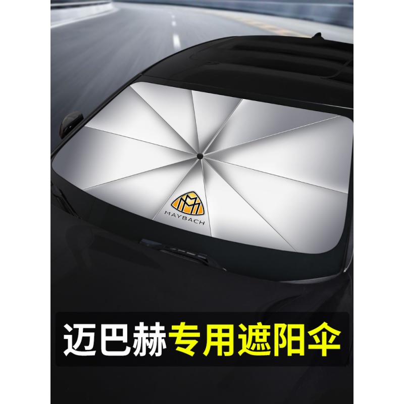 迈巴赫专用遮阳挡/单个装--第二代升级雨伞