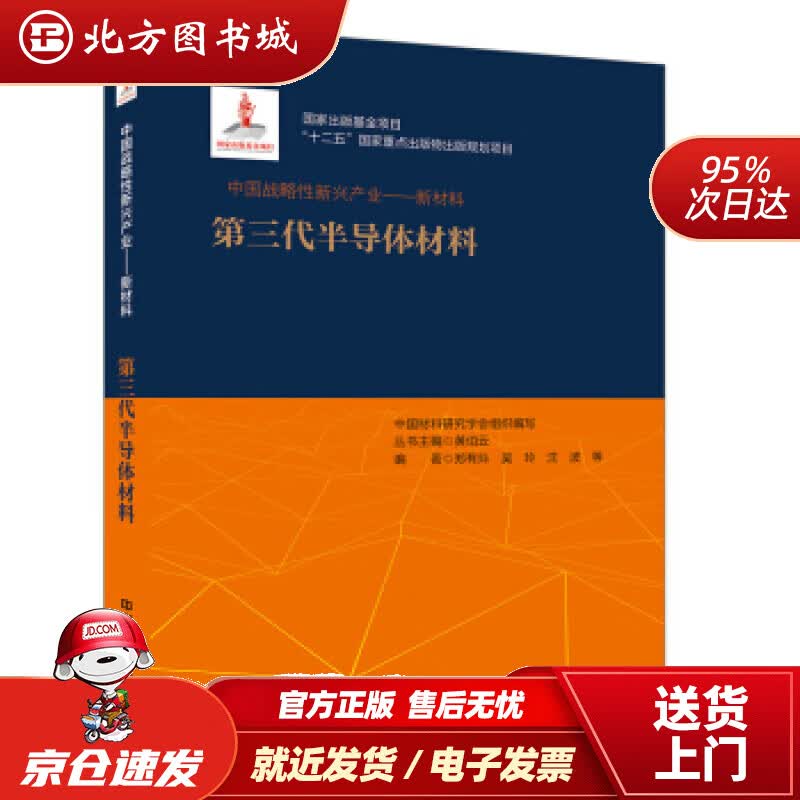 【正版现货】中国战略性新兴产业——新材料（第三代半导体材料）黄伯云,郑有科,吴玲,沈波等著,写,丛书,中国材料 北方图书城怎么样,好用不?