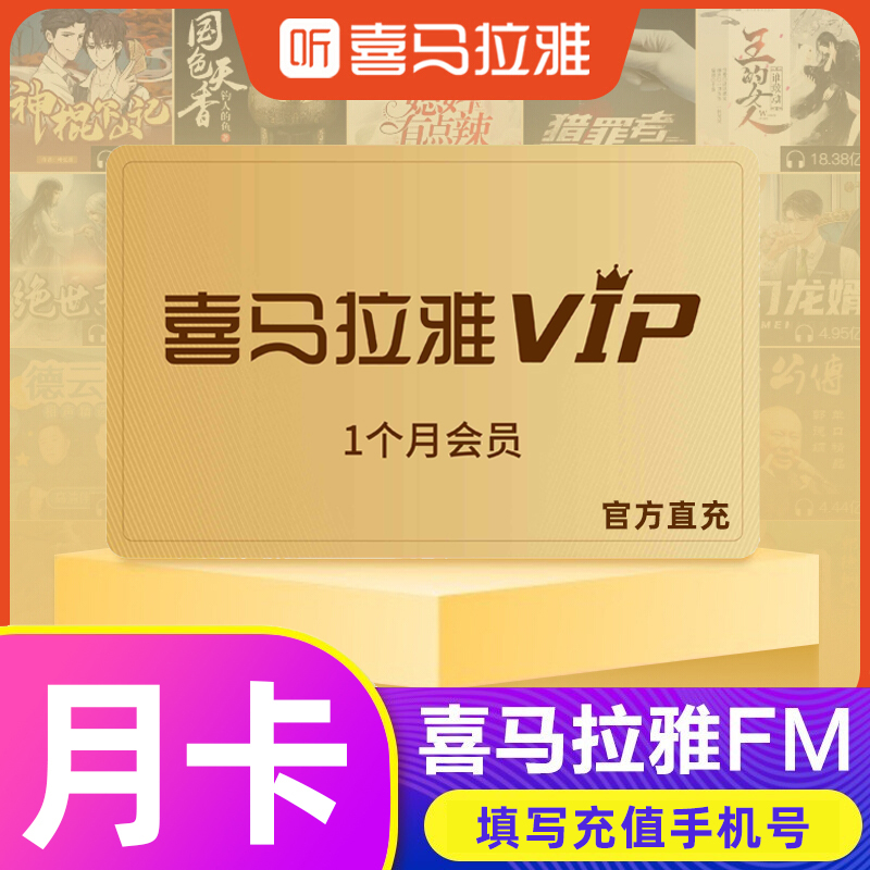 喜马拉雅FM会员1个月 喜马拉雅vip会员一个月月卡 自动充值 音频服务