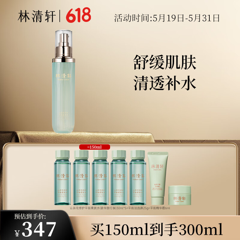 林清轩山茶花修护平衡柔肤水150ml 爽肤水化妆水 补水保湿维稳夏日护肤