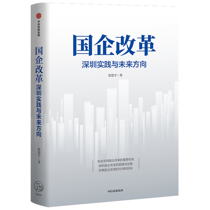 国企改革 深圳实践与未来方向