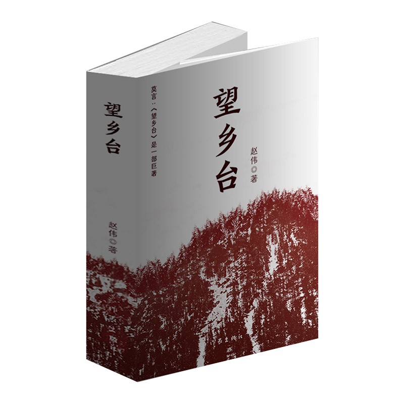 莫言推荐望乡台