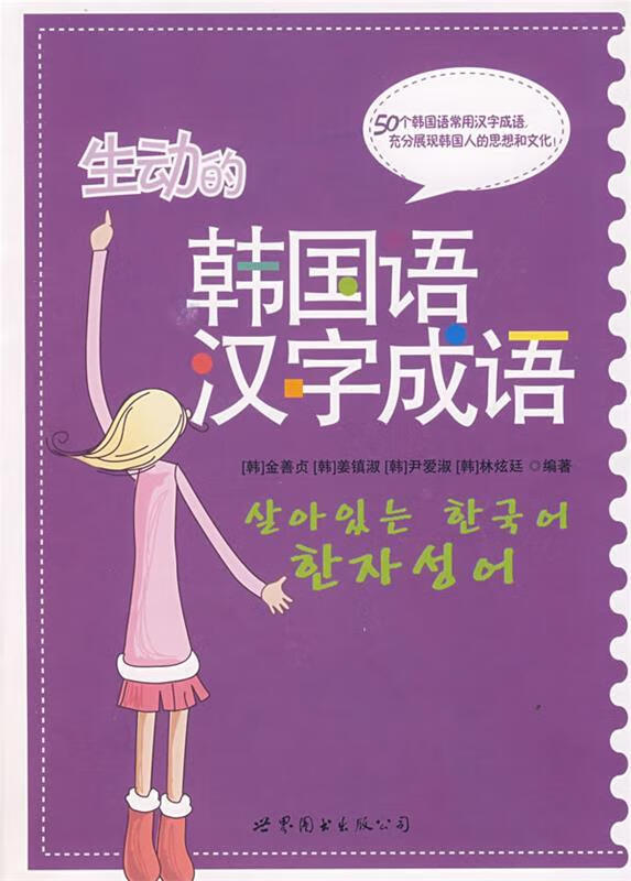 生动的韩国语汉字成语【正版书籍,畅读优品】