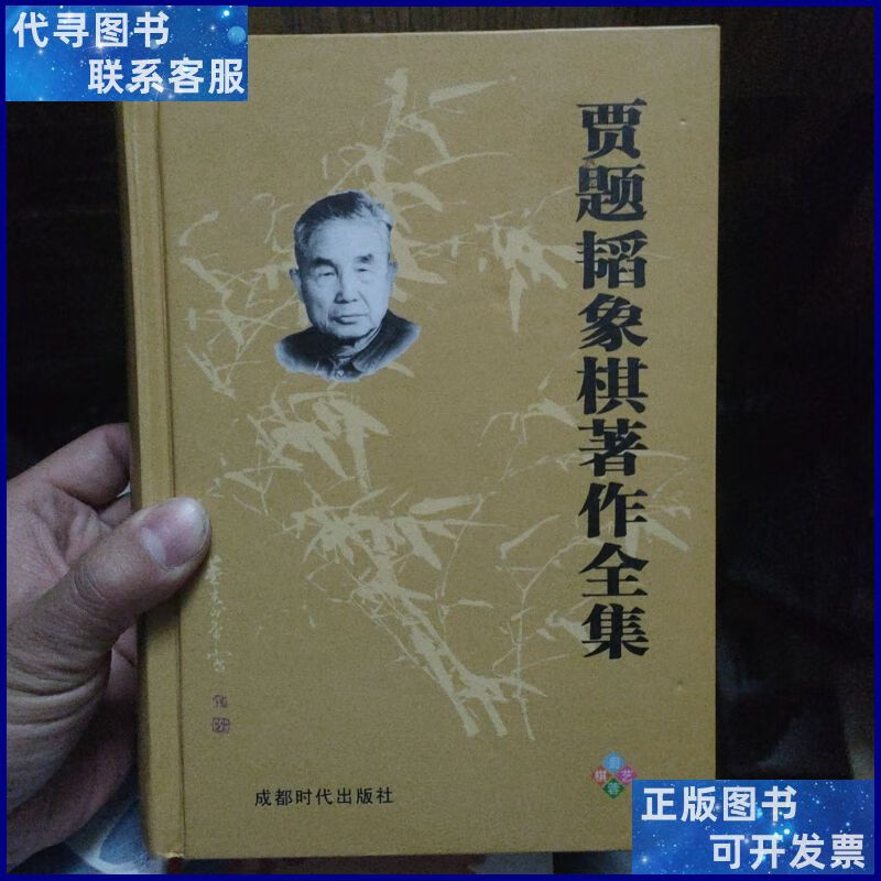 贾题韬象棋著作全集 成都时代出版社二手书