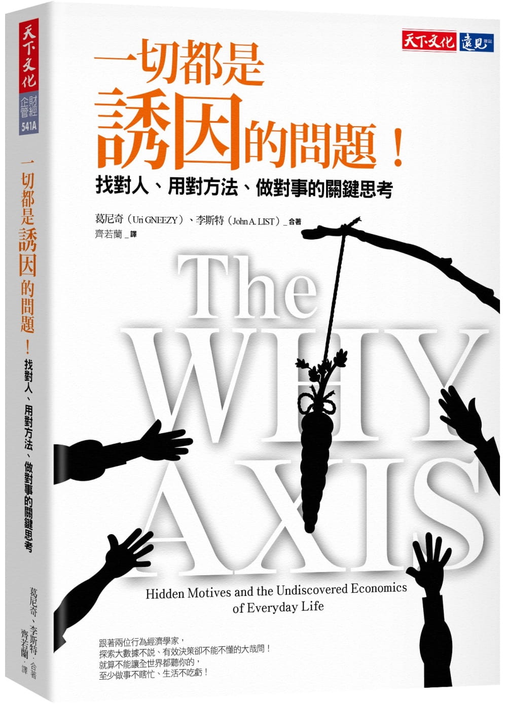 预售 葛尼奇 一切都是诱因的问题！：找对人、用对方法、做对事的关键思考 天下文化 台版原版 港台图书属于什么档次？