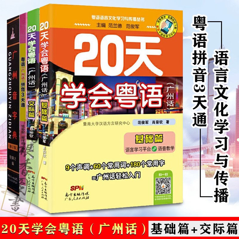 4册 广州音字典 粤语学习书 20天学会粤语广州话基础篇+交际篇 粤语拼音3天通 广东话正音字典