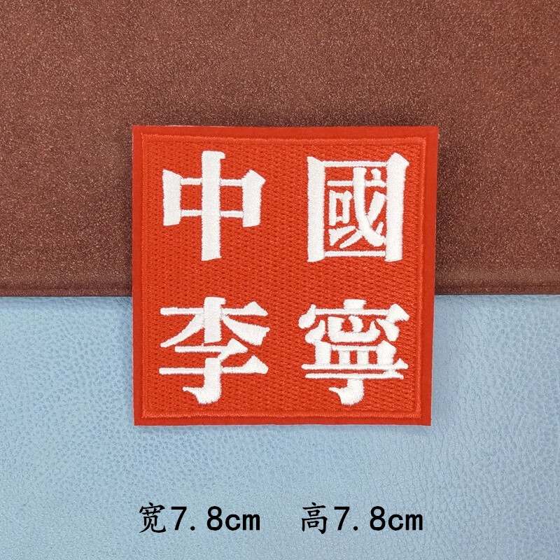 霜魄abdt中国李宁补丁贴衣裤破洞贴刺绣布贴装饰logo羽绒服修补背胶熨