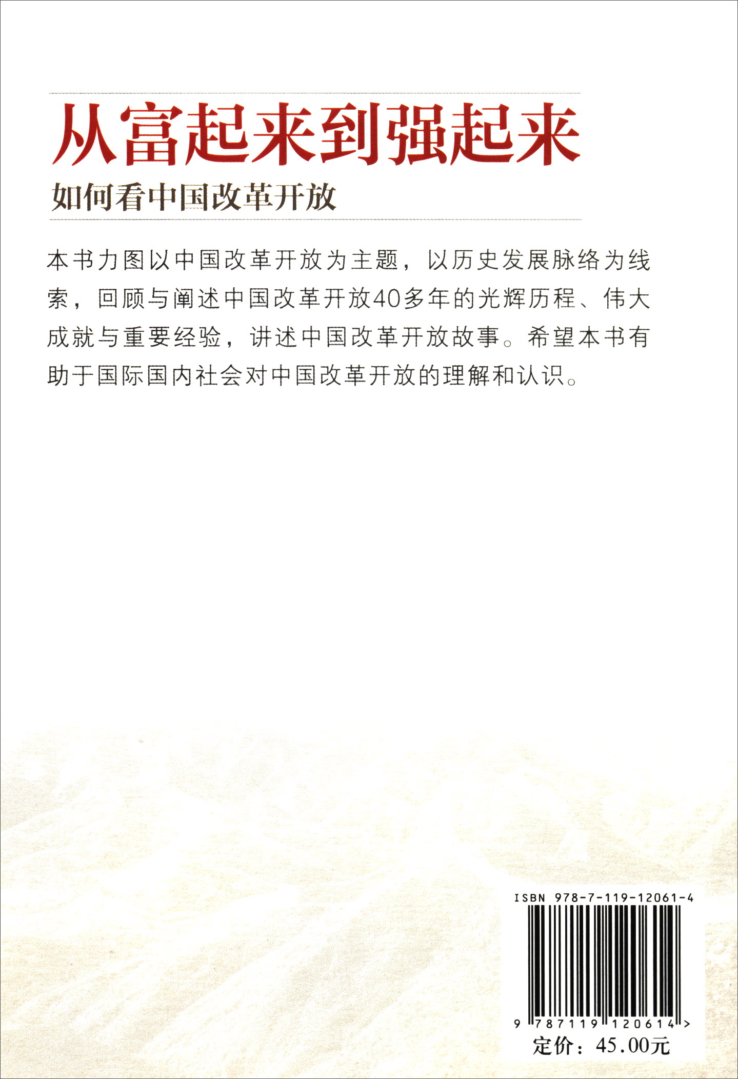 【新华书店】从富起来到强起来:如何看中国改革开放(中)