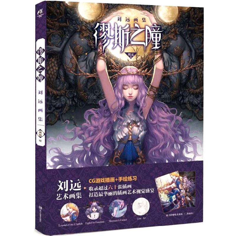 【唯美海报】缪斯之瞳刘远艺术原画集cg游戏插画集 手绘练习唯美女神