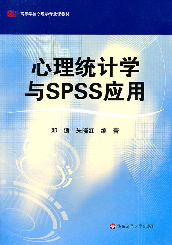 包邮 心理统计学与SPSS应用 邓铸,朱晓红编著 华东师范大学出版社