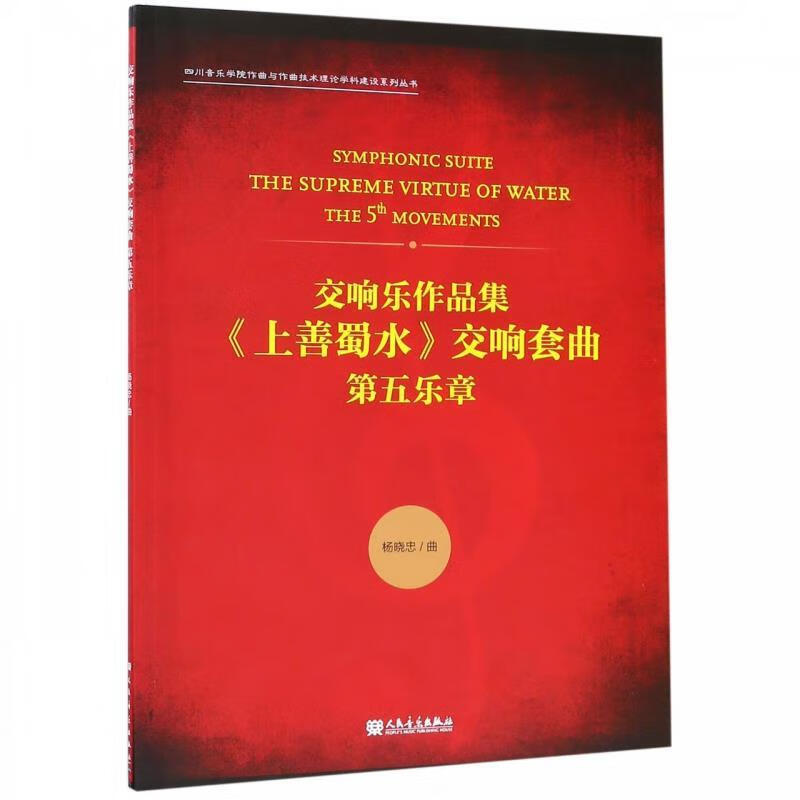 交响乐作品集上善蜀水交响套曲