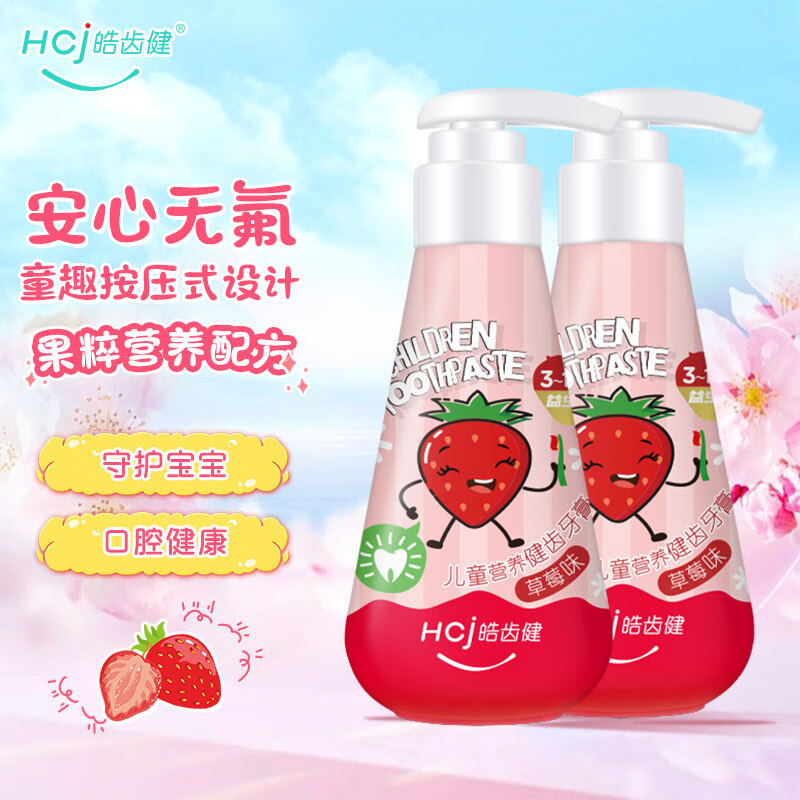 皓齿健儿童牙膏按压式 营养防蛀科学含氟防蛀固齿温和清洁3-12岁宝宝 【安心无氟款】草莓味120g*2支
